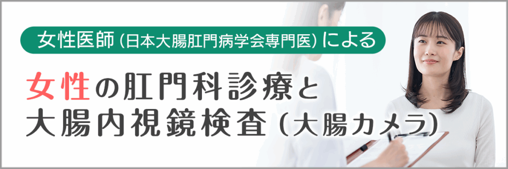 女性の肛門科診療と大腸内視鏡検査（大腸カメラ）についてはこちら